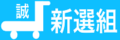 株式会社　新選組